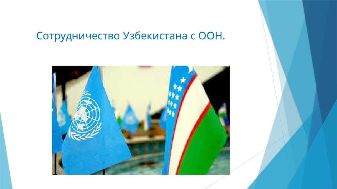 Сотрудничество Узбекистана с ООН.
