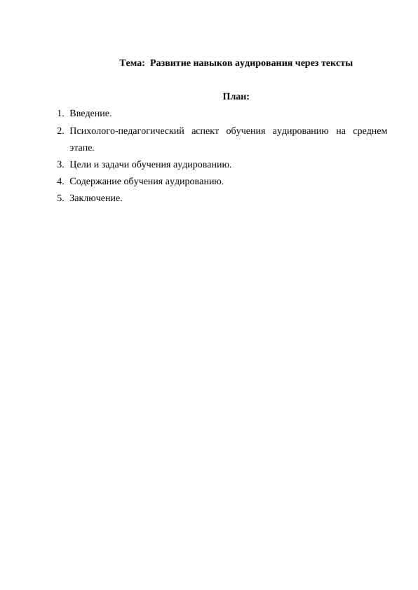 Развитие навыков аудирования через тексты