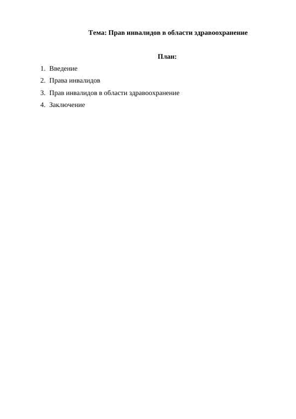 Прав инвалидов в области здравоохранение