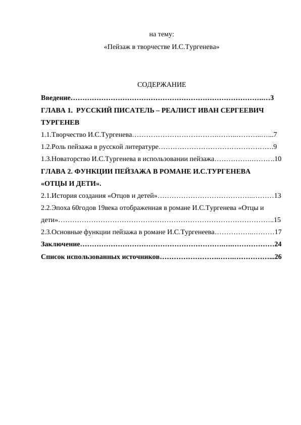 Пейзаж в творчестве И.С.Тургенева