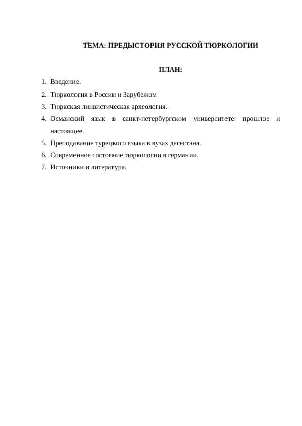 ПРЕДЫСТОРИЯ РУССКОЙ ТЮРКОЛОГИИ