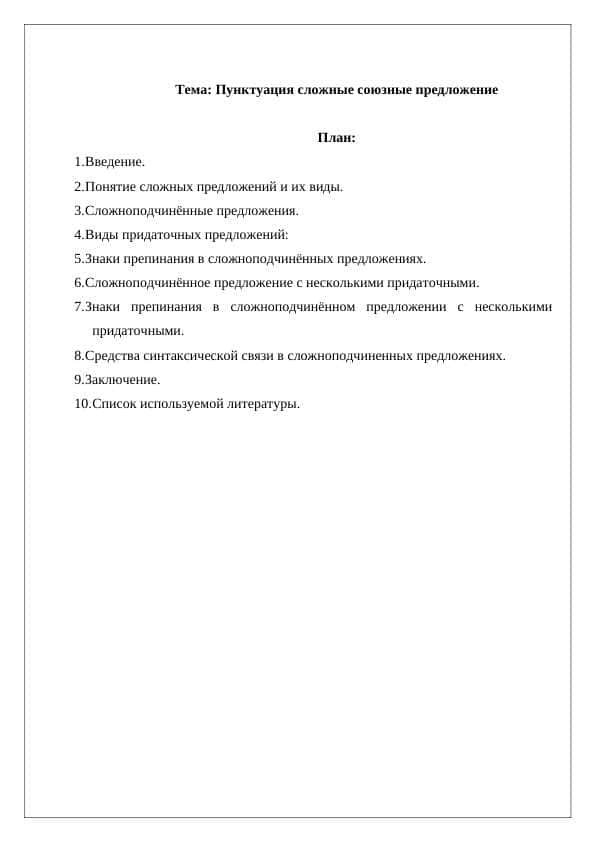 Пунктуация сложные союзные предложение