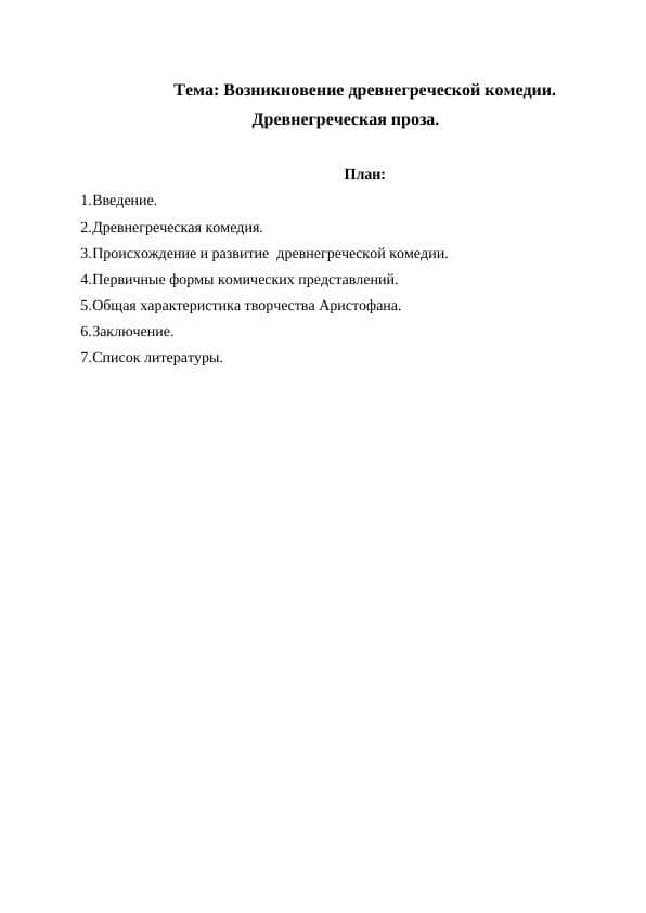 Возникновение древнегреческой комедии. Древнегреческая проза.