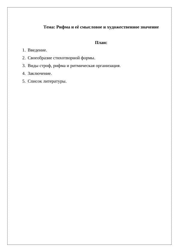 Рифма и её смысловое и художественное значение