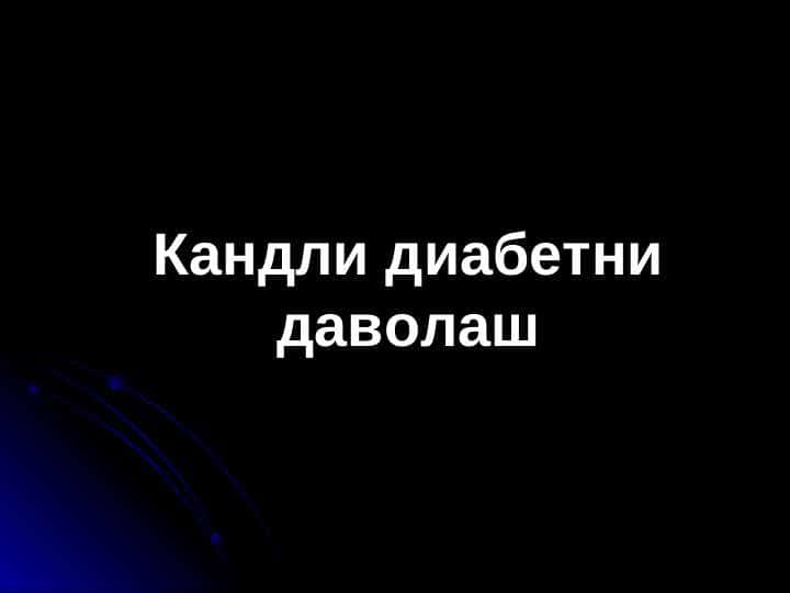 Qandli diabetni davolash . Кандли диабетни даволаш