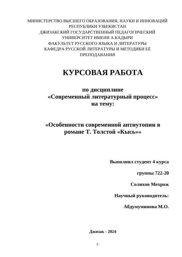 Особенности современной антиутопии в романе Т. Толстой «Кысь