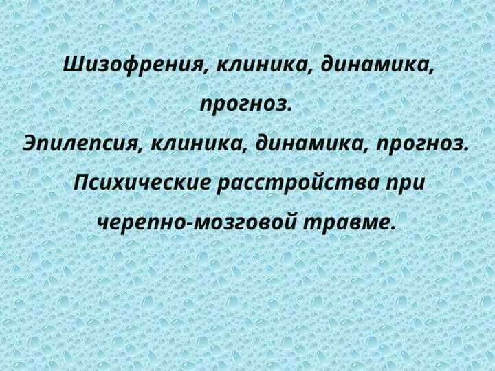 Шизофрения, клиника, динамика, прогноз. Эпилепсия, клиника, динамика, прогноз. Психические расстройства при черепно-мозговой травме.