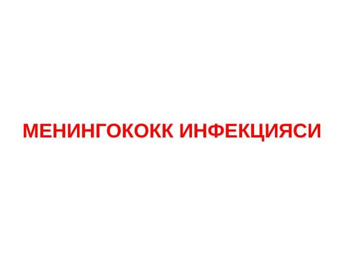 Meningokokk infeksiyasi . МЕНИНГОКОКК ИНФЕКЦИЯСИ