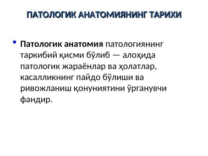 PATOLOGIKIZ ANATOMIYANING TARIXI. PATOLOGIYA. PATANOTOMIYA