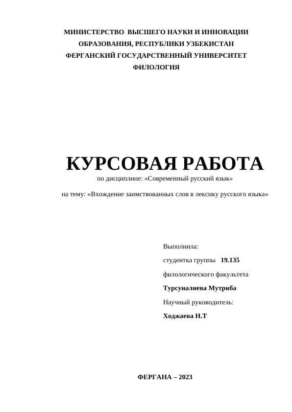 Вхождение заимствованных слов в лексику русского языка