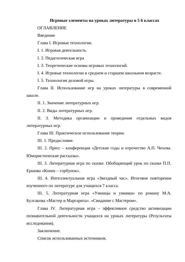 Игровые элементы на уроках литературы в 5 6 классах