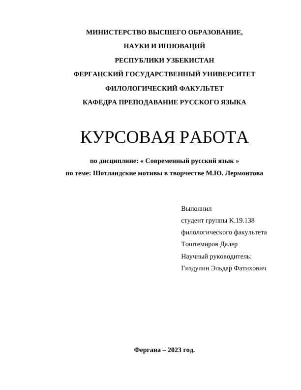 Шотландские мотивы в творчестве М.Ю. Лермонтова