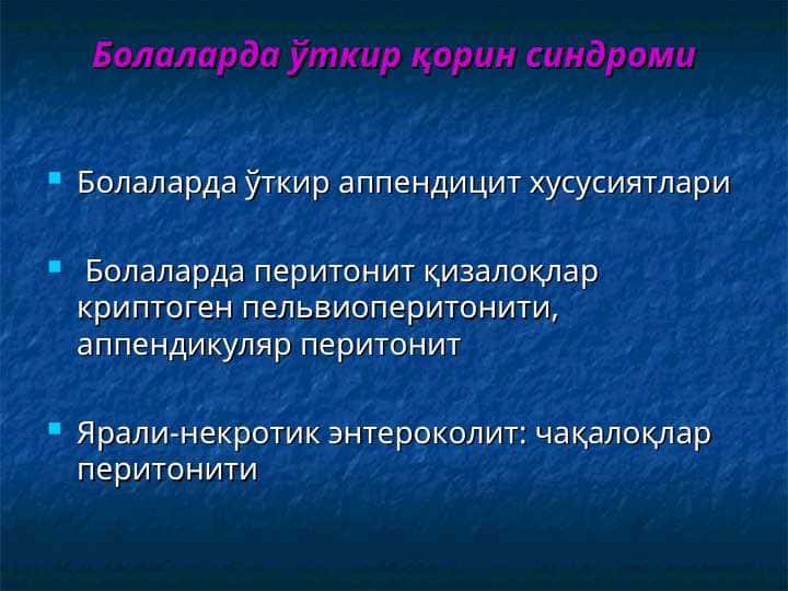 Болаларда ўткир қорин синдроми