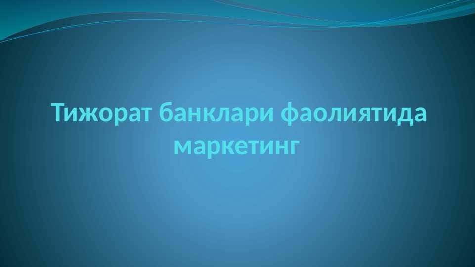 Тижорат банклари фаолиятида маркетинг