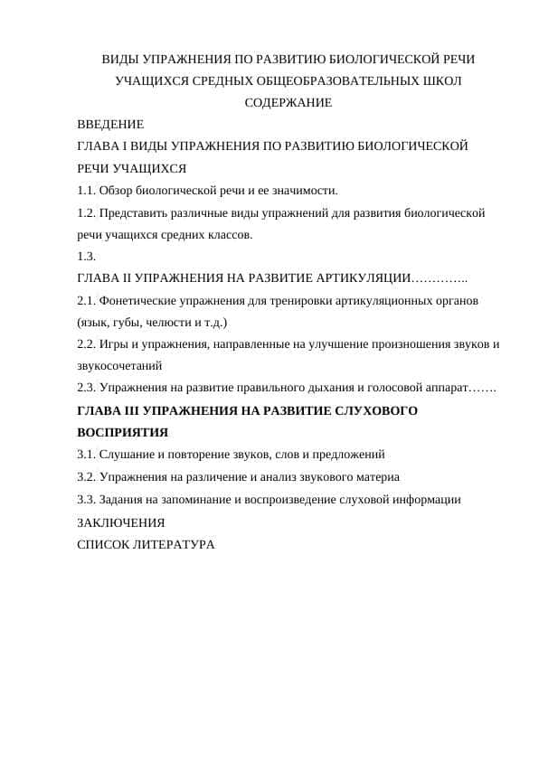ВИДЫ УПРАЖНЕНИЯ ПО РАЗВИТИЮ БИОЛОГИЧЕСКОЙ РЕЧИ УЧАЩИХСЯ СРЕДНЫХ ОБЩЕОБРАЗОВАТЕЛЬНЫХ ШКОЛ
