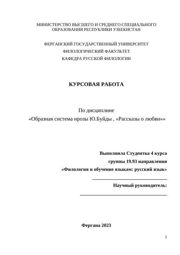 Образная система ирозы Ю.Буйды , «Рассказы о любви