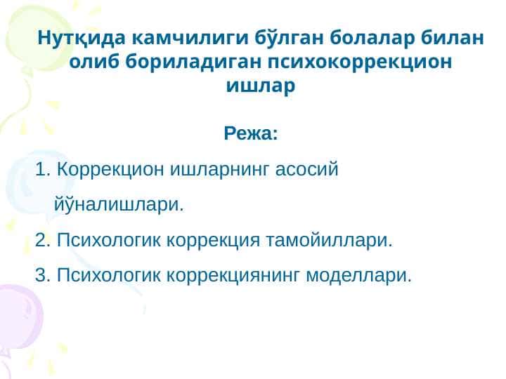 Нутқида камчилиги бўлган болалар билан олиб бориладиган психокоррекцион ишлар