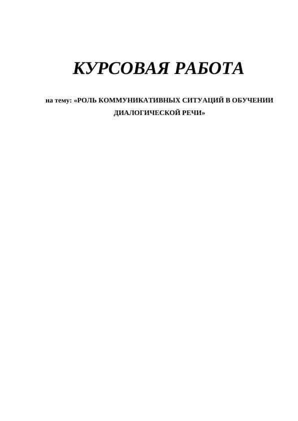 РОЛЬ КОММУНИКАТИВНЫХ СИТУАЦИЙ В ОБУЧЕНИИ ДИАЛОГИЧЕСКОЙ РЕЧИ