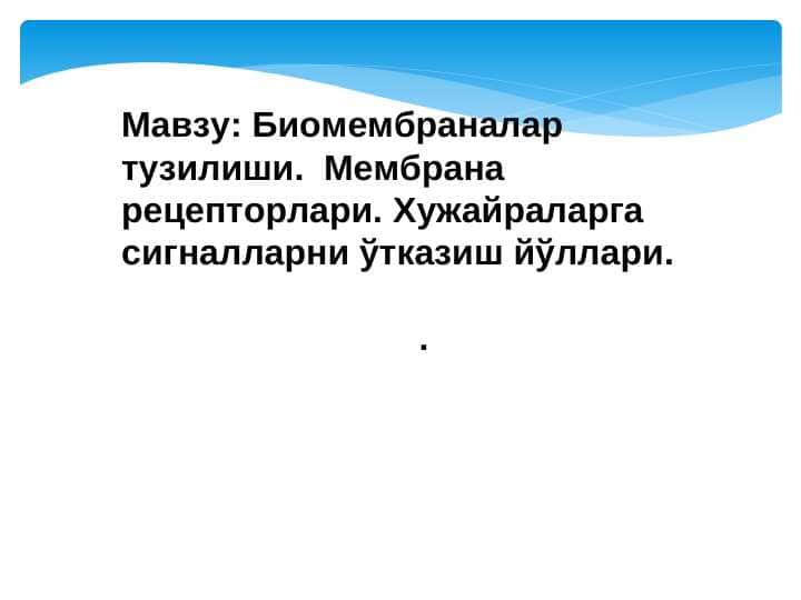 Биомембраналар тузилиши. Мембрана рецепторлари. Хужайраларга сигналларни ўтказиш йўллари.