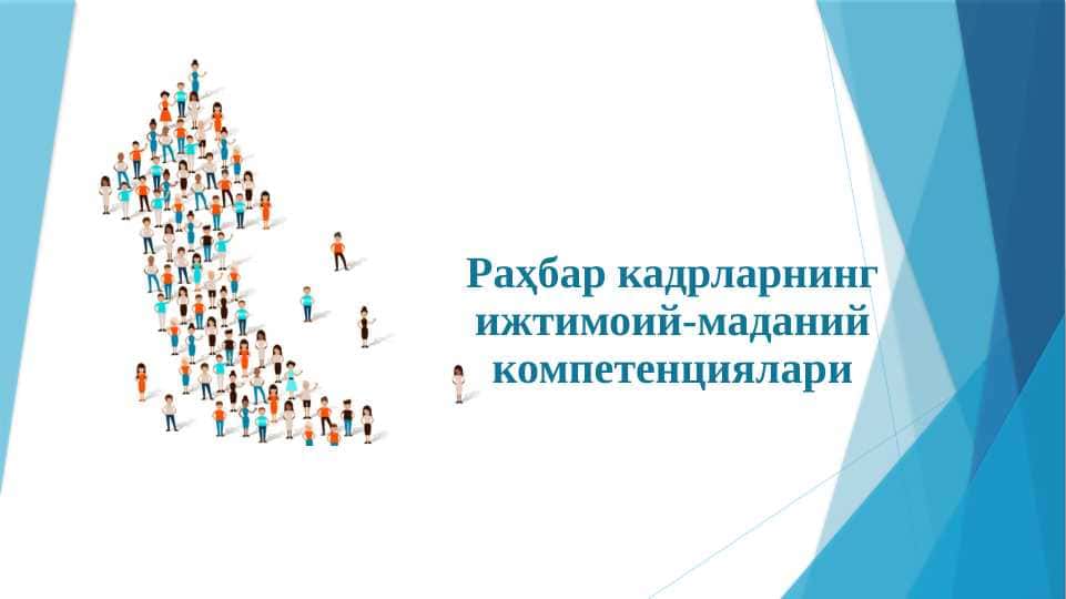 Раҳбар кадрларнинг ижтимоий-маданий компетенциялари