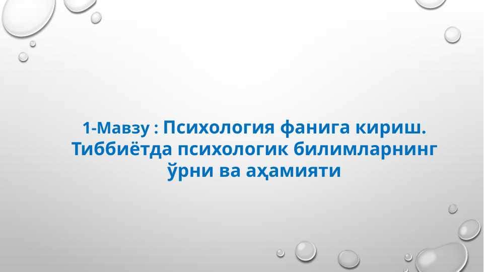 Психология фанига кириш. Тиббиётда психологик билимларнинг ўрни ва аҳамияти