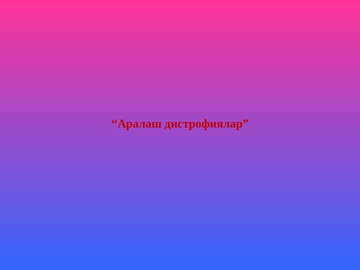 Аралаш дистрофиялар
