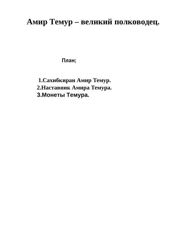 Амир Темур – великий полководец