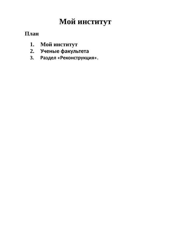 Мой институт