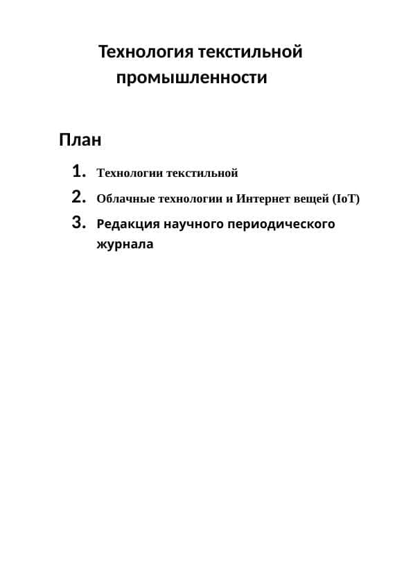 Технология текстильной промышленности
