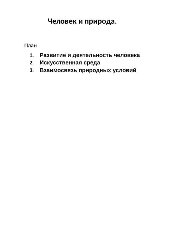 Человек и природа.