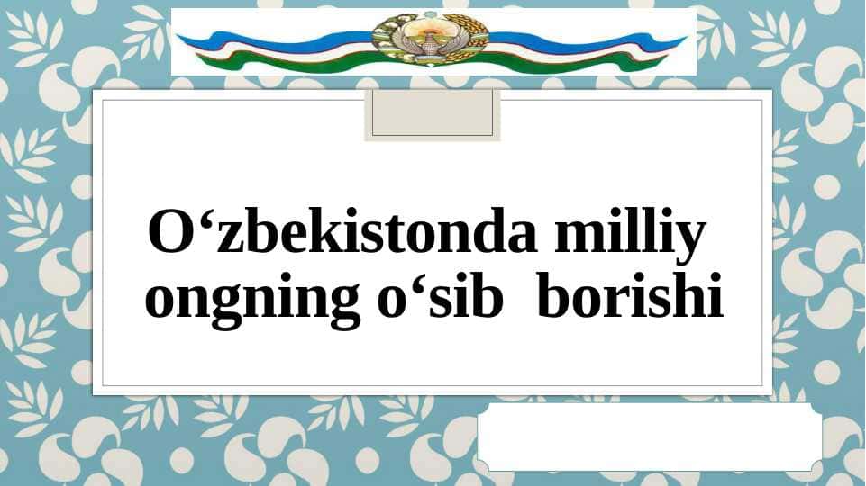 O‘zbekistonda milliy ongning o‘sib borishi