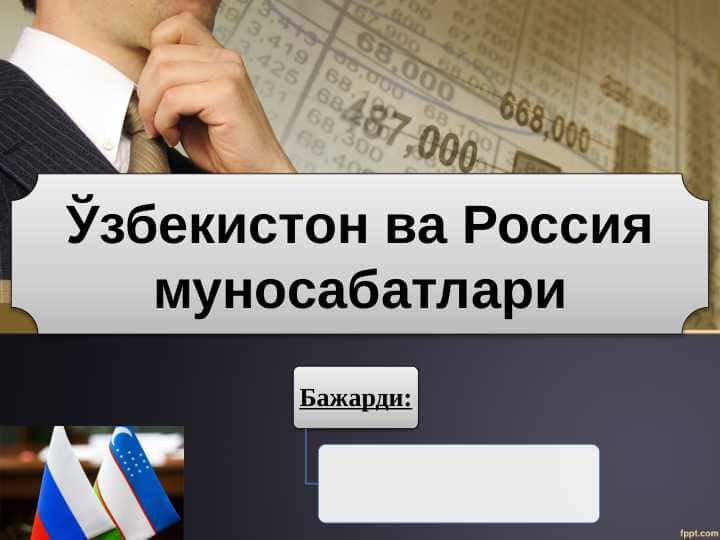O'zbekiston va Rossiya munosabatlari