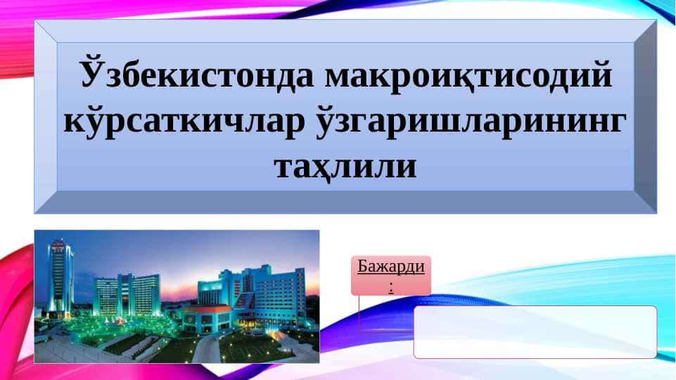 O‘zbekistonda makroiqtisodiy ko‘rsatkichlar o‘zgapishlarining tahlili