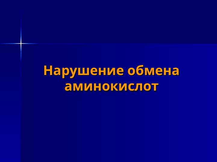 Нарушение обмена аминокислот