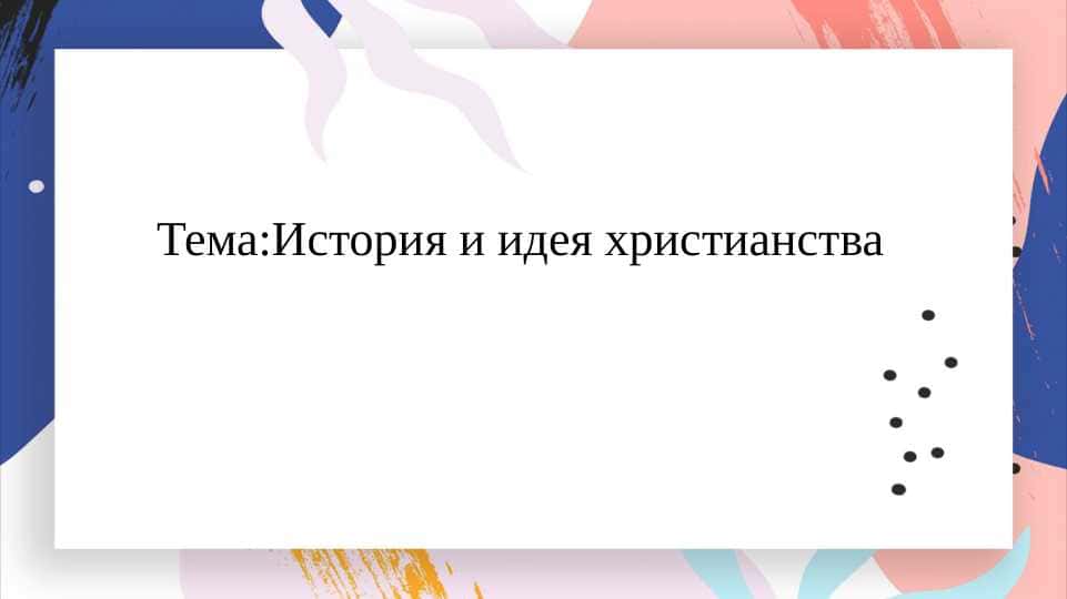 История и идея христианства