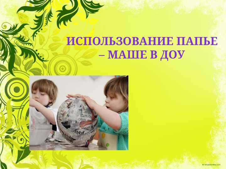 ИСПОЛЬЗОВАНИЕ ПАПЬЕ – МАШЕ В ДОУ