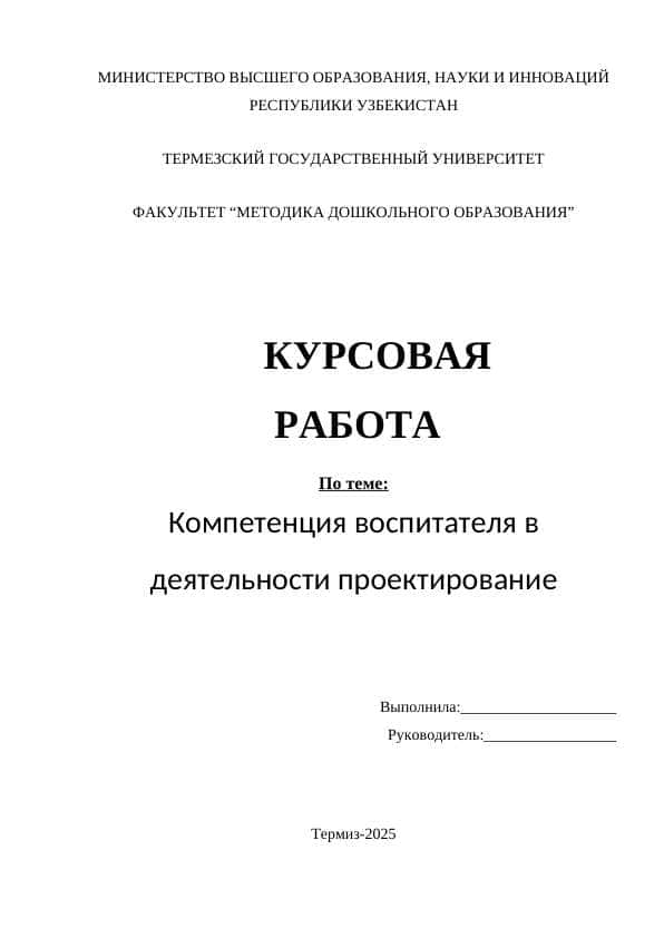 Компетенция воспитателя в деятельности проектирование