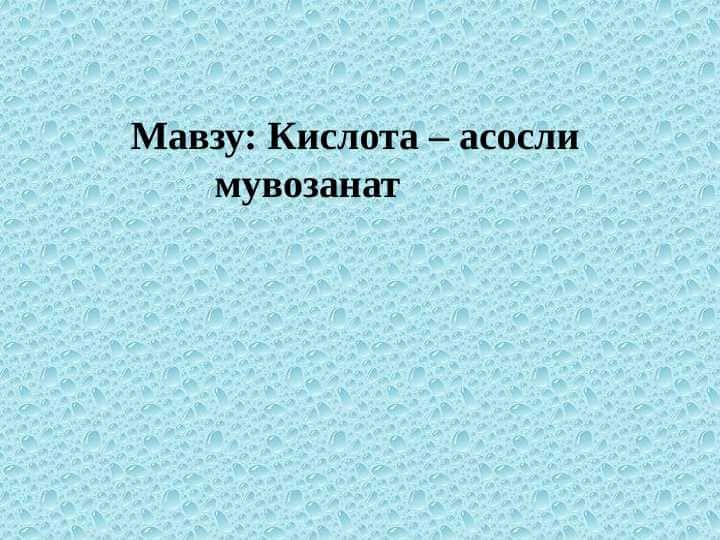 Кислота – асосли мувозанат