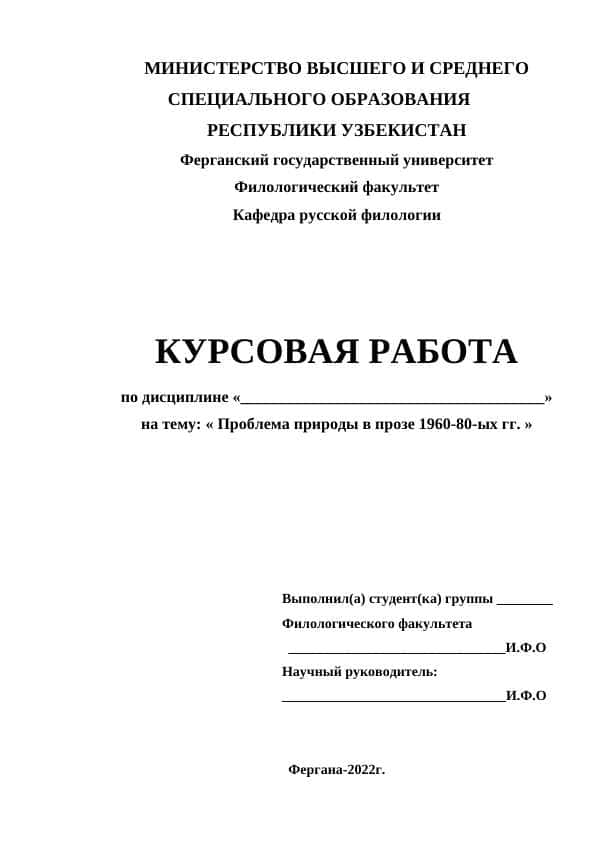Проблема природы в прозе 1960-80-ых гг.