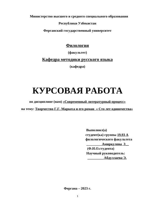 Творчество Г.Г. Маркеса и его роман Сто лет одиночества