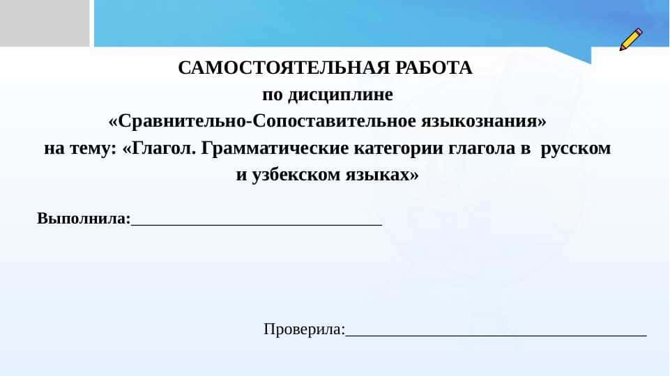 Глагол. Грамматические категории глагола в русском и узбекском языках
