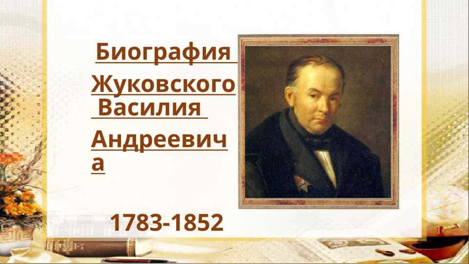 Биография Жуковского Василия Андреевича 1783-1852