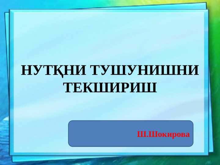 НУТҚНИ ТУШУНИШНИ ТЕКШИРИШ