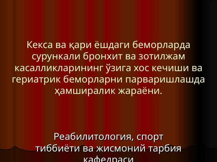 Keksa va qari yoshdagi bemorlarda surunkali bronxit va zotiljam kaslliklarining o`ziga hos kechishi va geriatrik bemorlarni parvarishlarshda hamshiralik jarayoni