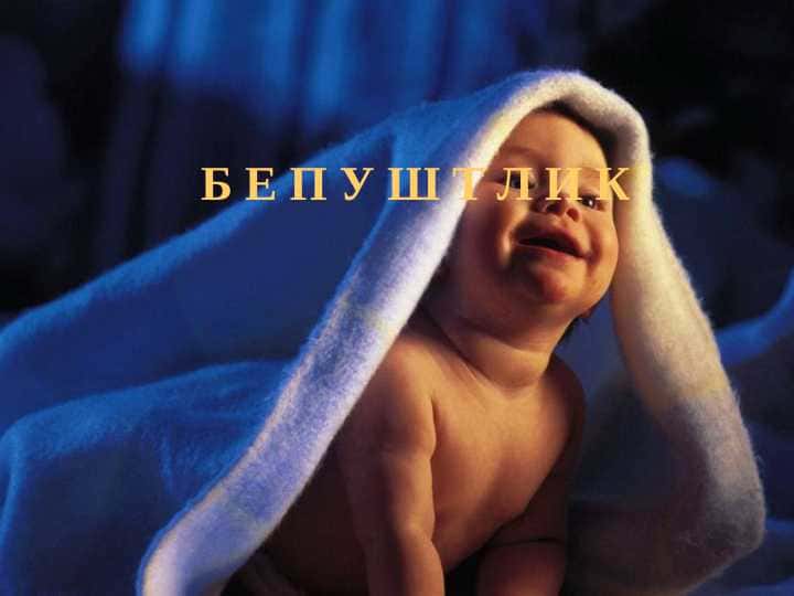 Bepushtlik . БЕПУШТЛИК