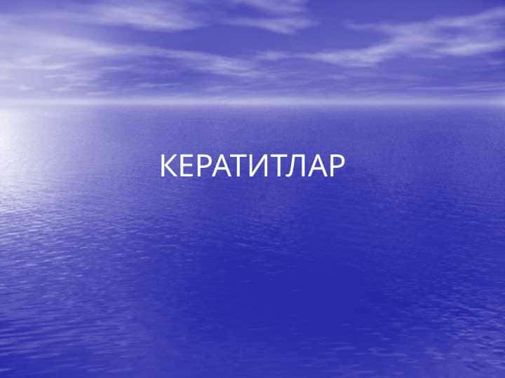 Kerattitlar . КЕРАТИТЛАР