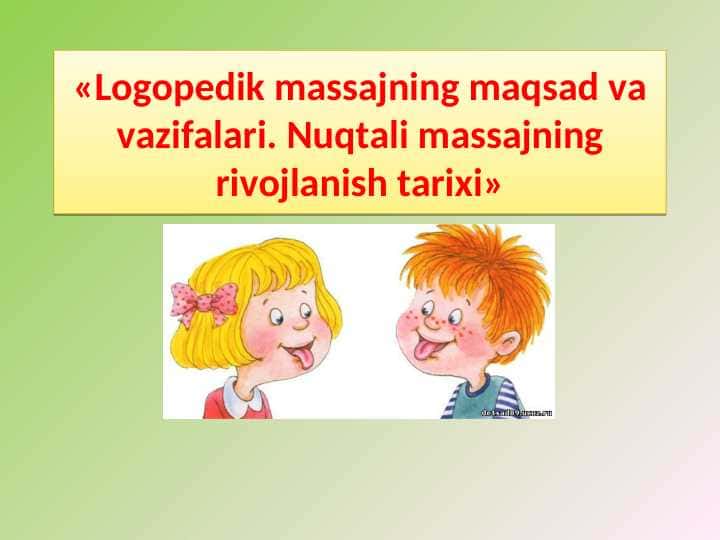 «Logopedik massajning maqsad va vazifalari. Nuqtali massajning rivojlanish tarixi»