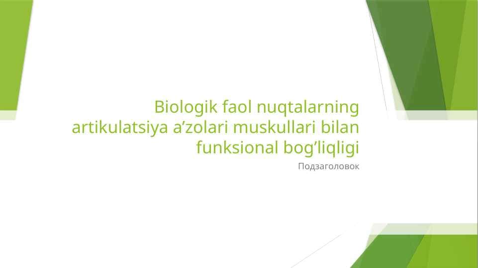 Biologik faol nuqtalarning artikulatsiya a’zolari muskullari bilan funksional bog’liqligi