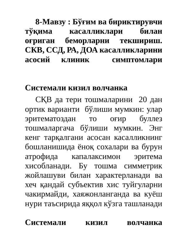 Бўғим ва бириктирувчи тўқима касалликлари билан оғриган беморларни текшириш. СКВ, ССД, РА, ДОА касалликларини асосий клиник симптомлари