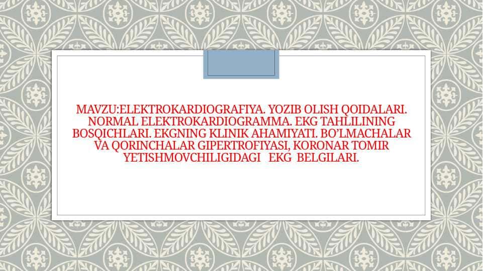Elektrokardiografiya . Yozib olish qoidalari . Normal elektrokardiogramma . Ekg tahlilining bosqichlari . Ekgning klinik ahamiyati . Bo’lmachalar va qorinchalar gipertrofiyasi , koronar tomir yetishmovchiligidagi ekg belgilari